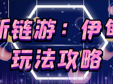 最新链游《伊甸园》玩法及安装教程