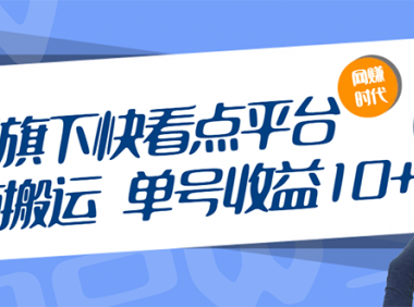 快手旗下看点平台无脑搬砖项目,单号收益10,放大日收200-500