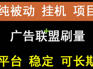 出海广告联盟挂机，每天几块钱