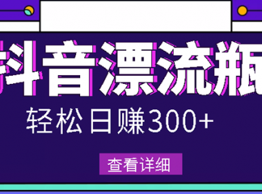最新的抖音漂流瓶项目,日300-500