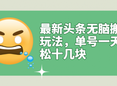 今日头条无脑搬运项目,单号收益10+