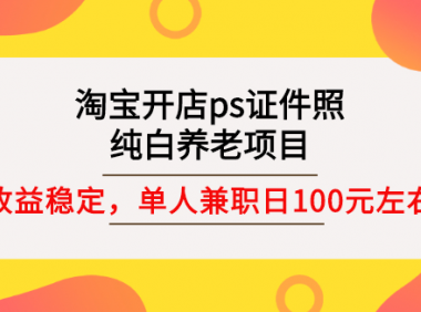 淘宝开店ps证件照,长期纯白项目,单人正规兼职日100