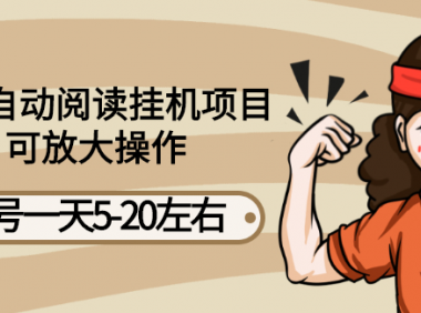 (2516-1)最新自动阅读挂机,单号一天5-20左右,可放大操作【教程+脚本】