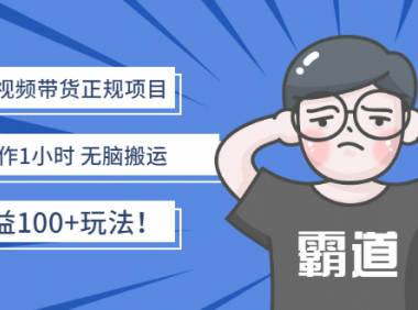 （2516-2）京东短视频带货项目，纯正规项目，每天只需要1小时，号称日收益100+！