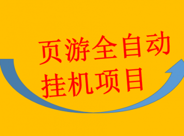 (2516-4)电脑页游试玩,全自动模式,日50+【自动脚本+视频教程】