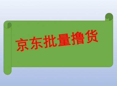 (2518-1)长久稳定的京东批量撸货项目,一天100+,有脚本和教程