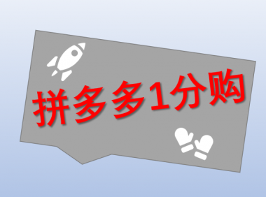 (2519-1)拼多多1分购撸货项目教程,号称每日100+