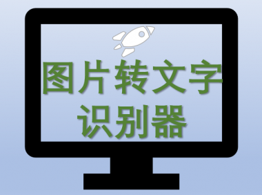 （2519-2）文字识别提取器电脑版（免费版）