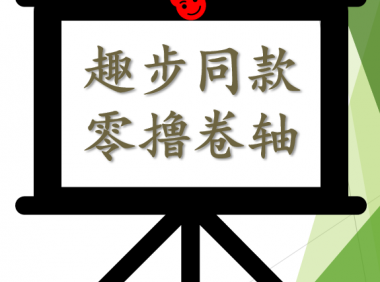 （2519-4）薅羊毛  零撸卷轴全自动挂机项目  单个软件10+，带脚本和教程