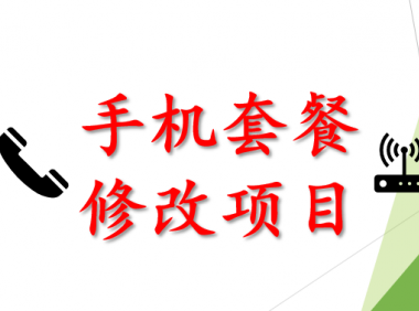 (2520-1)淘宝手机号套餐修改项目,长期项目