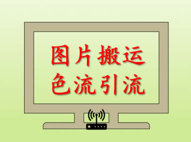 (2520-2)无脑搬运图片的色流项目,暴力引流