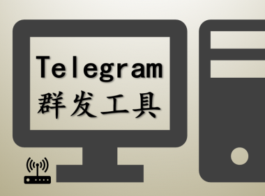 （2521-2）telegram飞机工具，高级群发工具，市面售价5000