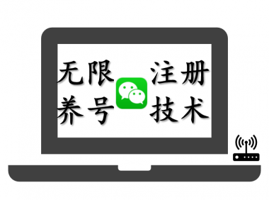 （2523-1）无限注册V心号及账号养号技术