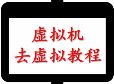 （2523-2）虚拟机去虚拟教程及所用文件