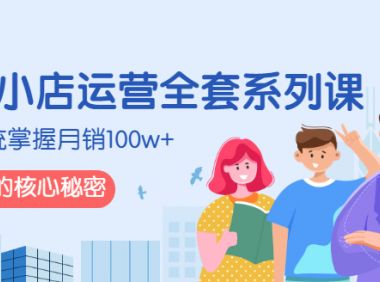 抖音小店运营课程,月销100万的秘密
