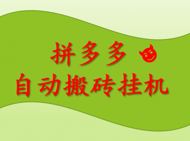 （2523-3）拼多多自动搬砖挂机项目