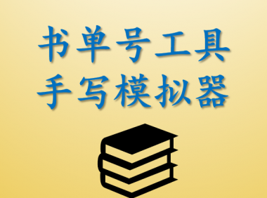 （2524-1）抖音书单号必备的工具——手写模拟器
