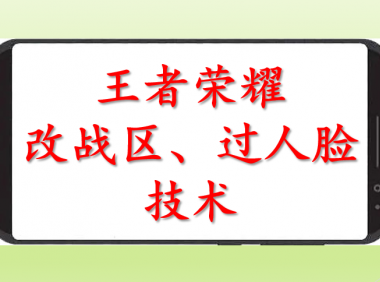 （2525-1）王者荣耀改战区过人脸技术，一份卖50