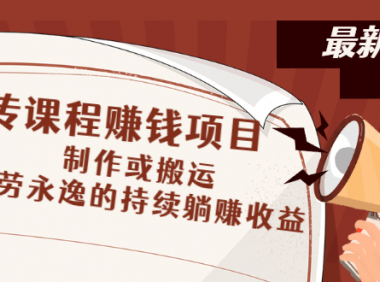 搬运视频课程,一劳永逸的躺赚模式!