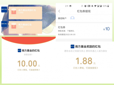 （2531-1）薅羊毛！南方基金白嫖11.88活动，跟着教程百分百拿到