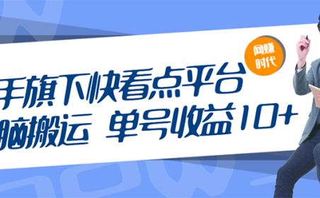 快手旗下看点平台无脑搬砖项目，单号收益10，放大日收200-500