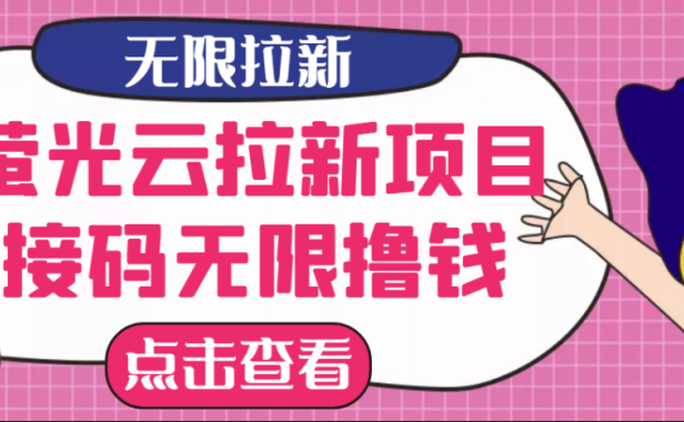 最新拉新项目【荧光云】云接码无限薅羊毛，日入300+