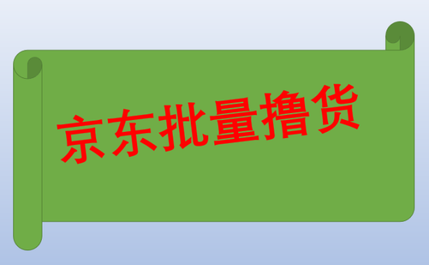 （2518-1）长久稳定的京东批量撸货项目，一天100+，有脚本和教程