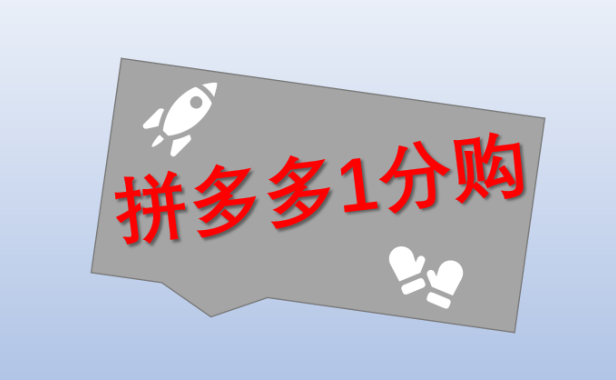 （2519-1）拼多多1分购撸货项目教程，号称每日100+