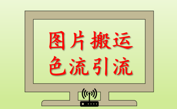 （2520-2）无脑搬运图片的色流项目，暴力引流