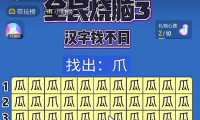 （2606-3）最新抖音无人直播——汉字找不同