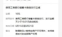 （2616-1）工行卡薅羊毛，扫码拿10圆立减券（三个羊毛）