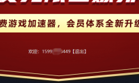（2628-1）一天免费14小时的游戏加速器