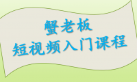 （2607-2）蟹老板短视频制作入门课程