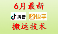 （2608-2）抖音快手6月最新的搬运方法