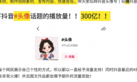 （2610-1）抖音头像号从0到1起号养号教程