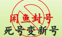 （2611-3）外面卖一千多的将被封闲鱼号变成新号的技术，一单80-100