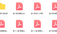 （2622-1）新人主播直播话术课程，外面卖698