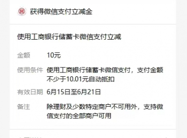 （2616-1）工行卡薅羊毛，扫码拿10圆立减券（三个羊毛）