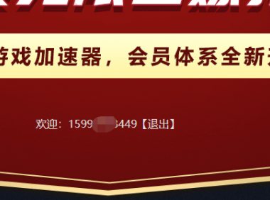 （2628-1）一天免费14小时的游戏加速器