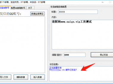 （2628-2）免费福利工具！QQ邮箱批量发信