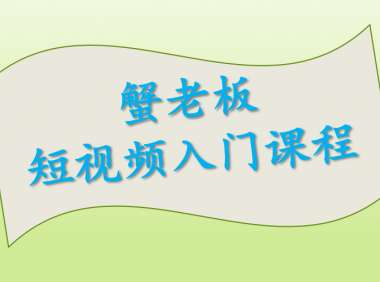 （2607-2）蟹老板短视频制作入门课程