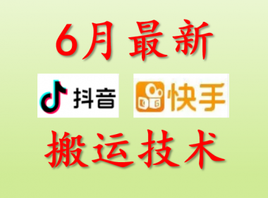 （2608-2）抖音快手6月最新的搬运方法