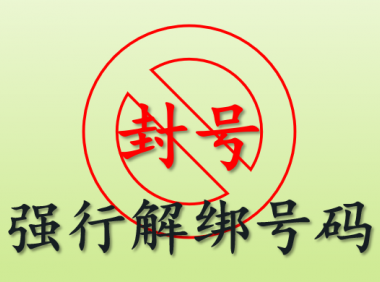 （2611-2）抖音封禁账号强行解绑手机号，所有APP都可以强行解绑，外面卖大几百的技术
