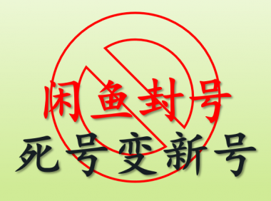 （2611-3）外面卖一千多的将被封闲鱼号变成新号的技术，一单80-100