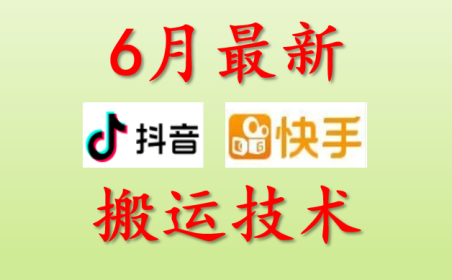 （2608-2）抖音快手6月最新的搬运方法