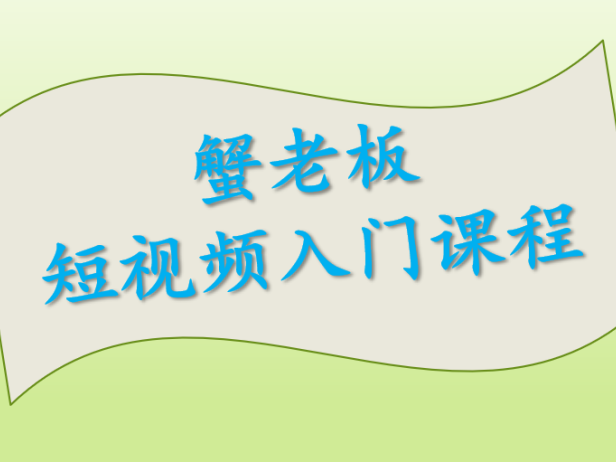 （2607-2）蟹老板短视频制作入门课程