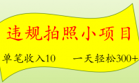 （2713-2）违规拍照项目，单笔收益10，轻松日300