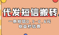 (2725-3)联通电信发送短信项目,一条短信0.5-0.6,收益秒结算