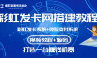 （2726-1）外面收费几百的彩虹发卡网代刷网+码支付系统