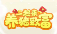 (2712-1)养猪全自动挂机项目,单号一天5-10【永久版脚本+教程】